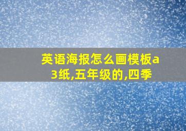 英语海报怎么画模板a3纸,五年级的,四季