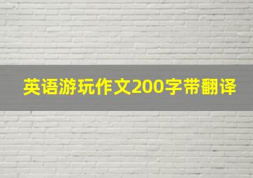 英语游玩作文200字带翻译