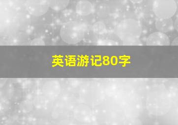 英语游记80字