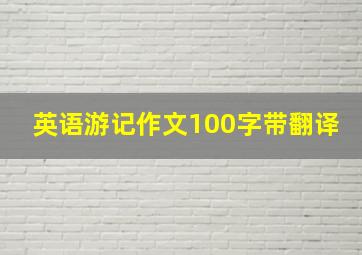 英语游记作文100字带翻译