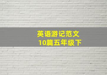 英语游记范文10篇五年级下