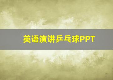 英语演讲乒乓球PPT