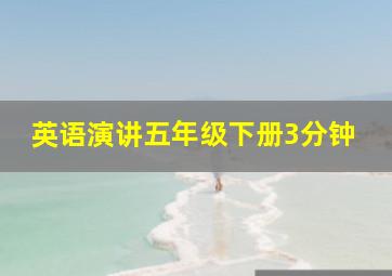 英语演讲五年级下册3分钟