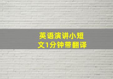 英语演讲小短文1分钟带翻译