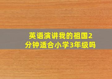 英语演讲我的祖国2分钟适合小学3年级吗