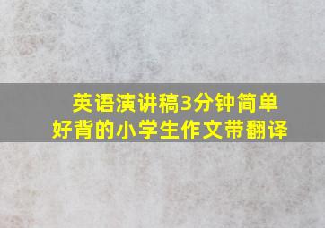 英语演讲稿3分钟简单好背的小学生作文带翻译