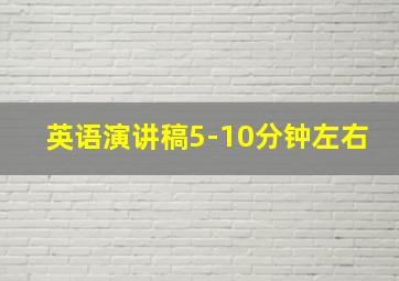 英语演讲稿5-10分钟左右