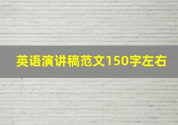 英语演讲稿范文150字左右