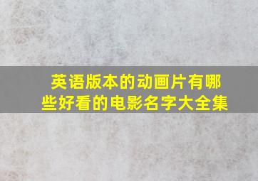 英语版本的动画片有哪些好看的电影名字大全集