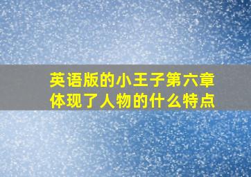 英语版的小王子第六章体现了人物的什么特点