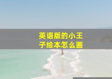 英语版的小王子绘本怎么画