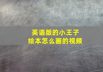 英语版的小王子绘本怎么画的视频