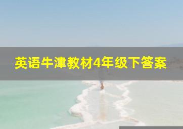 英语牛津教材4年级下答案