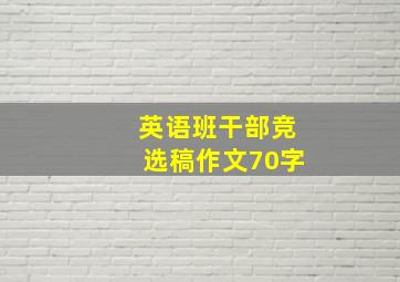 英语班干部竞选稿作文70字