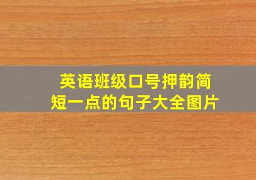 英语班级口号押韵简短一点的句子大全图片