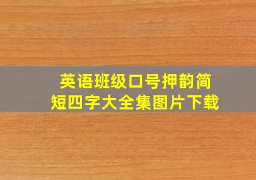 英语班级口号押韵简短四字大全集图片下载