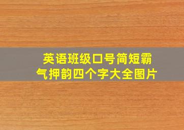 英语班级口号简短霸气押韵四个字大全图片