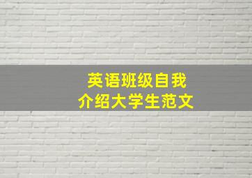 英语班级自我介绍大学生范文