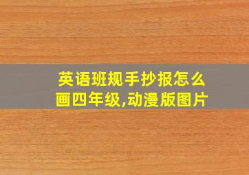 英语班规手抄报怎么画四年级,动漫版图片