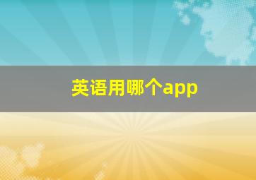 英语用哪个app