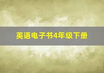 英语电子书4年级下册