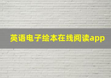 英语电子绘本在线阅读app