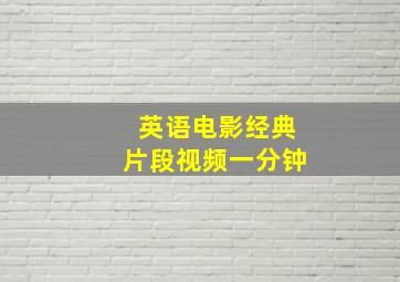 英语电影经典片段视频一分钟