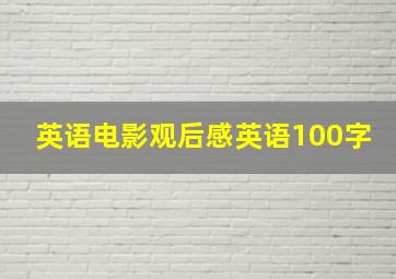 英语电影观后感英语100字