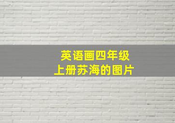 英语画四年级上册苏海的图片