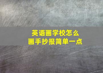 英语画学校怎么画手抄报简单一点