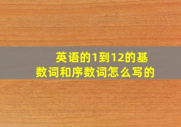 英语的1到12的基数词和序数词怎么写的