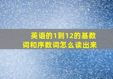 英语的1到12的基数词和序数词怎么读出来