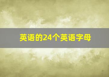 英语的24个英语字母