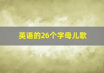 英语的26个字母儿歌