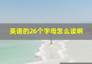 英语的26个字母怎么读啊