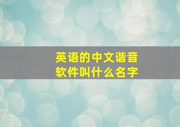 英语的中文谐音软件叫什么名字