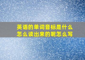 英语的单词音标是什么怎么读出来的呢怎么写