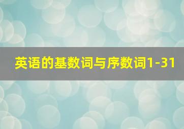 英语的基数词与序数词1-31