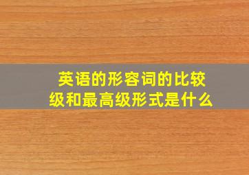 英语的形容词的比较级和最高级形式是什么