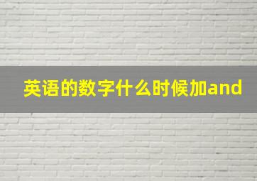 英语的数字什么时候加and