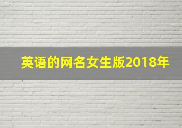 英语的网名女生版2018年