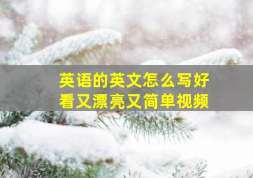 英语的英文怎么写好看又漂亮又简单视频