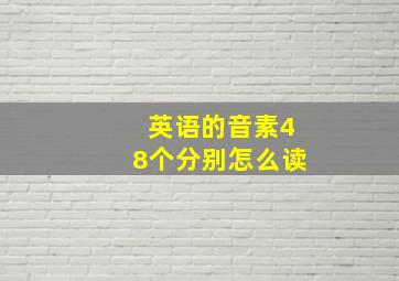 英语的音素48个分别怎么读