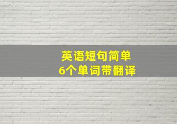 英语短句简单6个单词带翻译