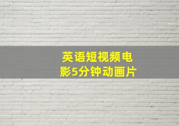 英语短视频电影5分钟动画片