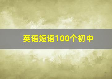 英语短语100个初中