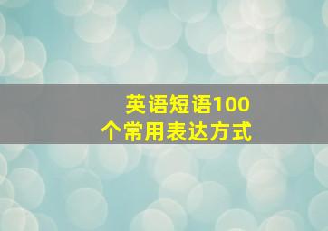 英语短语100个常用表达方式