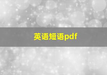 英语短语pdf