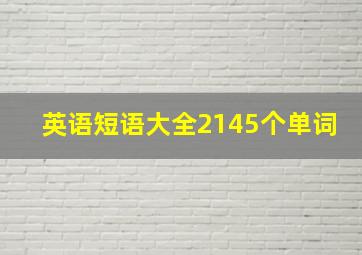 英语短语大全2145个单词