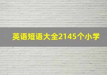 英语短语大全2145个小学